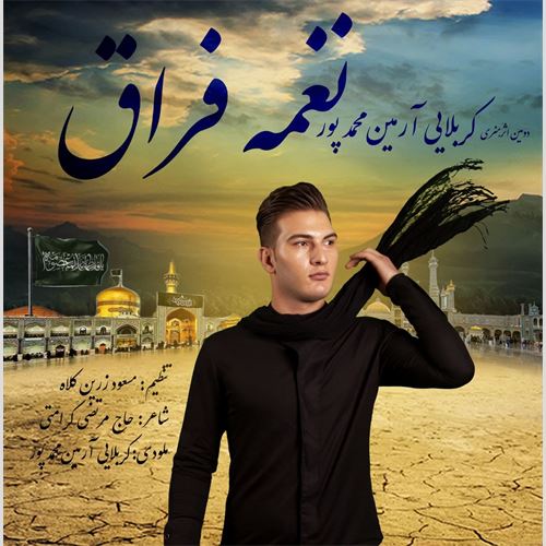 آرمین محمدپور نغمه فراق