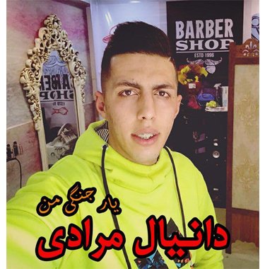 دانیال مرادی یار جنگی