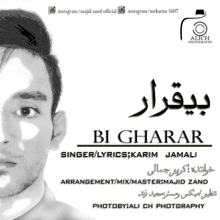 کریم جمالی بی قرار