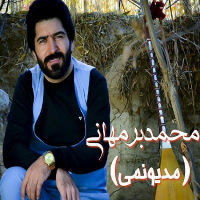 دانلود آهنگ کرمانجی مدیونمی از محمدبرمهانی