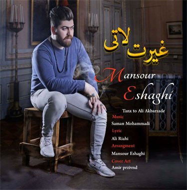 منصور اسحاقی غیرت لاتی