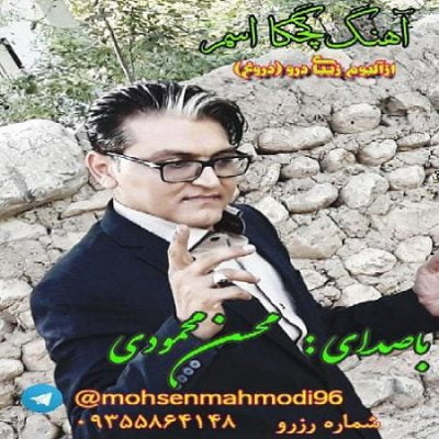 دانلود آهنگ کرمانجی گچکا اسمر از محسن محمودی
