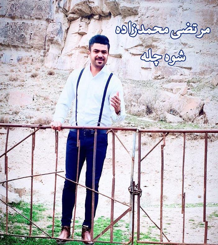 مرتضی محمدزاده شوه چله