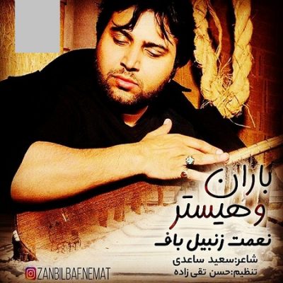 دانلود آهنگ جدید کرمانجی باران و هیستر از نعمت زنبیلباف