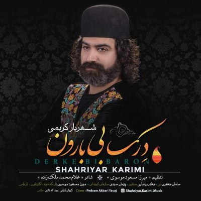 دانلود آهنگ جدید لری درک بی بارون از شهریار کریمی