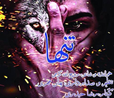 روح الله کرمی تنها
