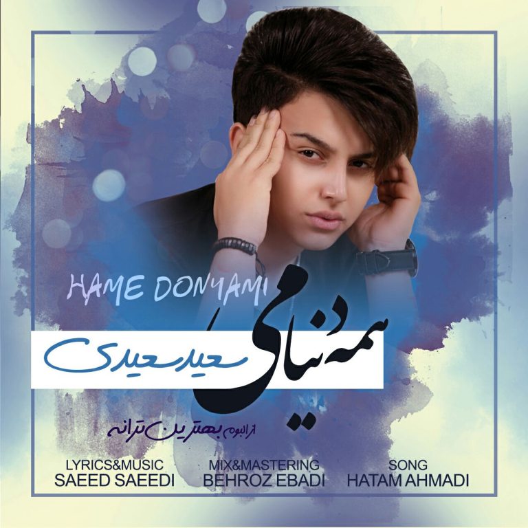 سعید سعیدی همه دنیامی