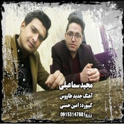 دانلود آهنگ جدید کرمانجی طاووس از مجید اسماعیلی
