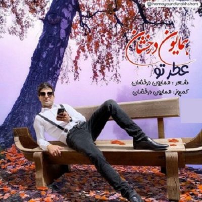 دانلود آهنگ جدید افغانی عطر تو از همایون درخشان