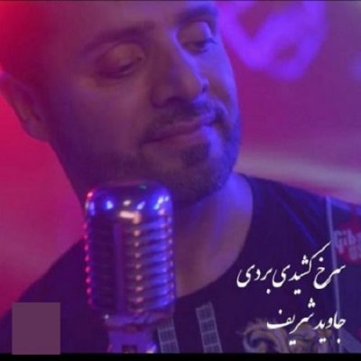 دانلود آهنگ افغانی سرخ کشیدی بردی از جاوید شریف