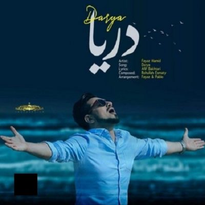 دانلود آهنگ جدید افغانی دریا از فیاض حمید