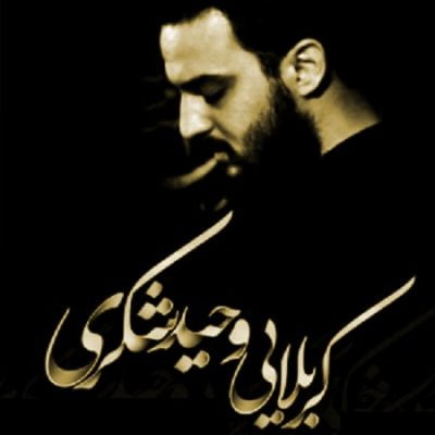 دانلود مداحی(زمینه) کوفیا نیا سید الغریب از وحید شکری