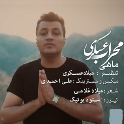دانلود آهنگ کردی ماهی از محراب عسکری