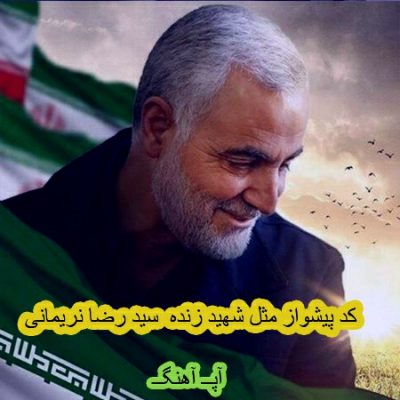 کد آهنگ پیشواز ایرانسل و همراه اول مثل شهید زنده 