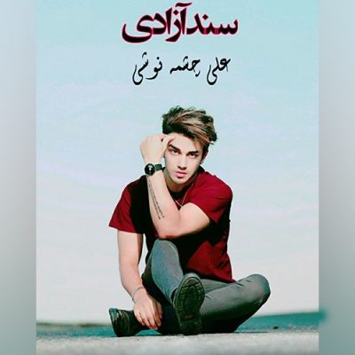دانلود آهنگ کردی سند آزادی از علی چشمه نوشی