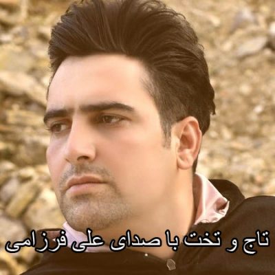 تاج و تخت از علی فرزامی