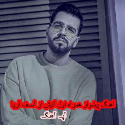 کد آهنگ پیشواز همراه اول آتیش از آصف آریا