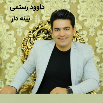 دانلود آهنگ کرمانجی بینه دار از داوود رستمی