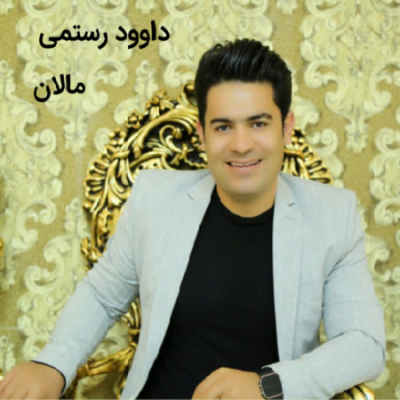 دانلود آهنگ کرمانجی مالان از داوود رستمی