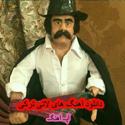 دانلود آهنگ های لاتی ترکی