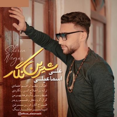 دانلود آهنگ بستکی شیرین نگار از علی اسماعیلی