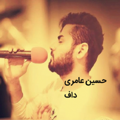 دانلود آهنگ کرمانجی داف از حسین عامری