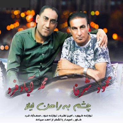 دانلود آهنگ بستکی چشم به راهن لیلا از محمد آبادفرد و محمود شرفا