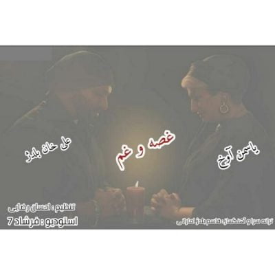 دانلود آهنگ بستکی غصه و غم از علی خان بلدژ