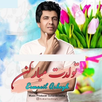 دانلود آهنگ بستکی تولدت مبارکن از اسماعیل عاشق