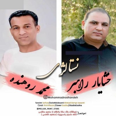 دانلود آهنگ بستکی نستالژی از محمد روهنده و خشایار راهبر