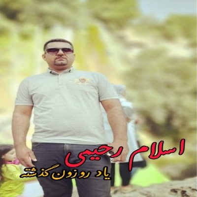 دانلود آهنگ بستکی یاد روزون گذشته از اسلام رحیمی