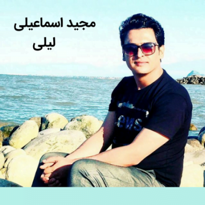 دانلود آهنگ کرمانجی لیلی از مجید اسماعیلی