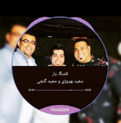 دانلود آهنگ مازندرانی قشنگ یار از مجید گنجی و سعید بهروزی