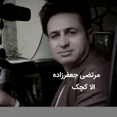 دانلود آهنگ کرمانجی الا کچک از مرتضی جعفرزاده