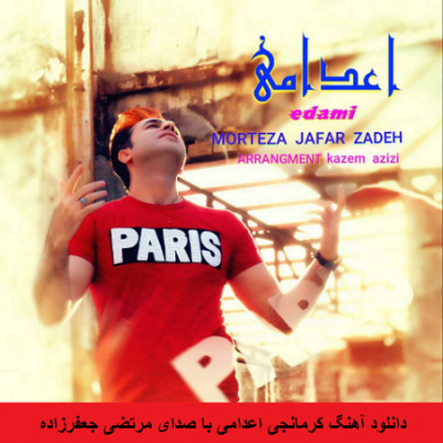 دانلود آهنگ کرمانجی اعدامی از مرتضی جعفرزاده