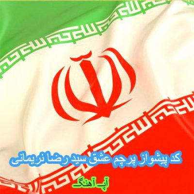 کد آهنگ پیشواز ایرانسل و همراه اول پرچم عشق از رضا نریمانی