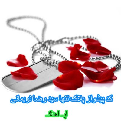 کد آهنگ پیشواز ایرانسل و همراه اول پلاک تنها