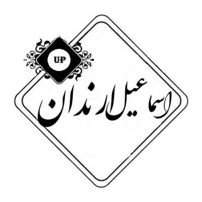 دانلود آهنگ لری دا سیت بمیرم از اسماعیل ارندان