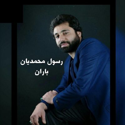 دانلود آهنگ کرمانجی باران از رسول محمدیان