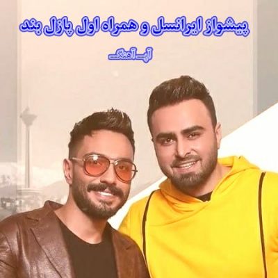 کد آهنگ پیشواز همراه اول و ایرانسل پازل بند