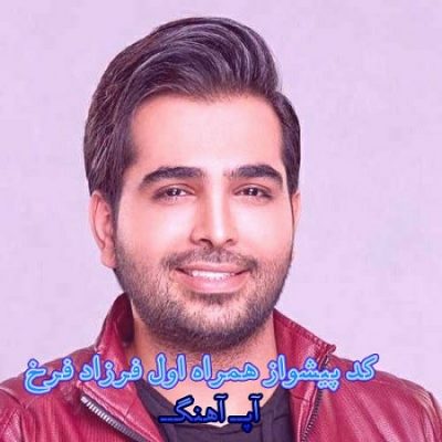جدیدترین کد پیشواز همراه اول فرزاد فرخ