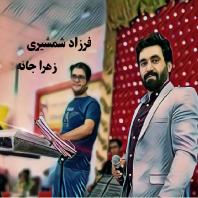 دانلود آهنگ کرمانجی زهرا جانه از رضا جنتی