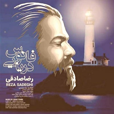 دانلود آهنگ جدید فانوس دریایی از رضا صادقی