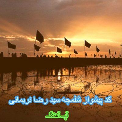 کد آهنگ پیشواز ایرانسل و همراه اول شلمچه سد رضا نریمانی