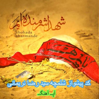 کد آهنگ پیشواز ایرانسل و همراه اول شهدا شرمنده ایم