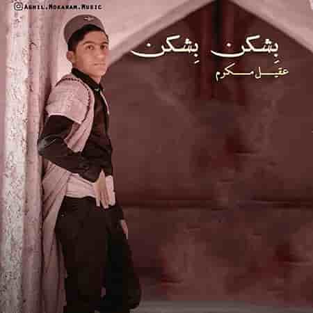 عقیل مکرم عروسی