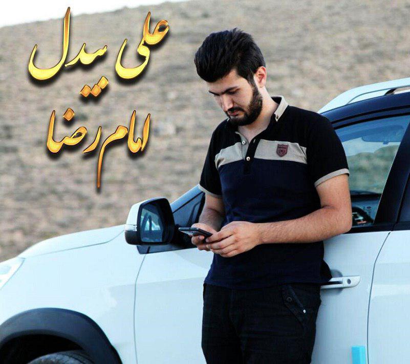 علی بیدل امام رضا