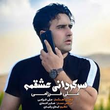 علی فرزامی لیاقت نیاشتی