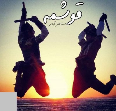 دانلود آهنگ کرمانجی قوشمه از استاد علی آبادی
