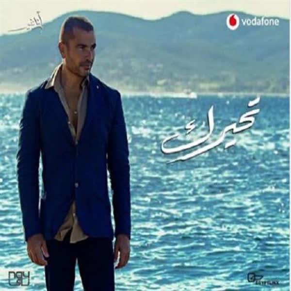 عمرو دیاب تحیرک